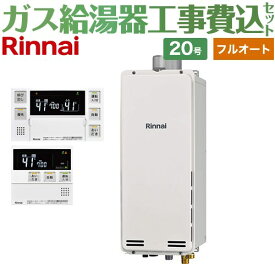 【工事費込セット（商品＋基本工事）】 [RUF-SA2005AU-A-13A+MBC-240V-A] PS扉内上方排気型 リンナイ ガス給湯器 フルオート 20号 ボイスリモコン付属 【楽天リフォーム認定商品】【都市ガス】