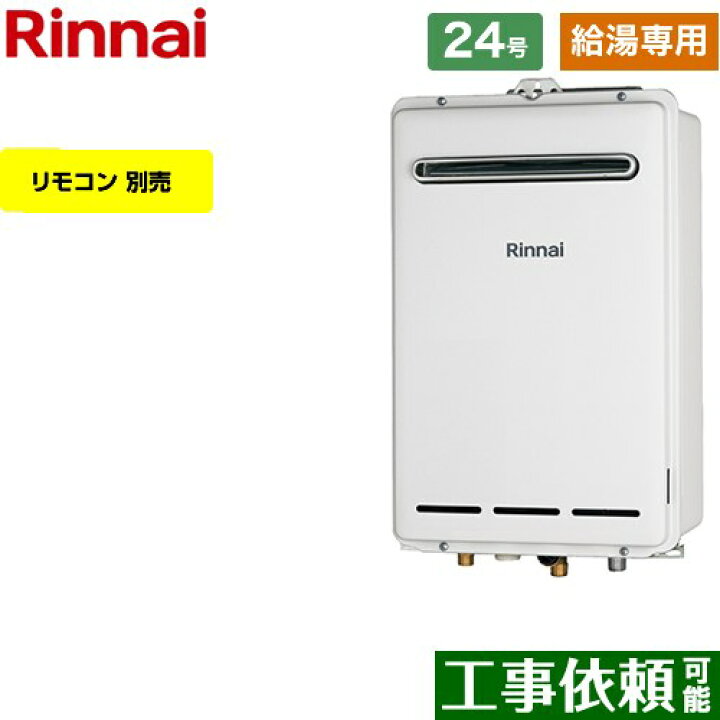 楽天市場】【給湯専用】 [RUX-A2403W-A-13A] 屋外壁掛型 リンナイ ガス給湯器 給湯専用 24号 接続口径：20A 従来型  リモコン別売 【送料無料】【都市ガス】 : 東海トリカエ隊楽天市場店