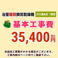[CONSTRUCTION-GSBATHKAN1] 当店オリジナル 工事費 【工事費】 ガス温水式浴室換気乾燥機（1室用） ※本…