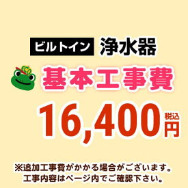 【工事費】浄水器工事費※対応地域・工事内容を ご確認ください。