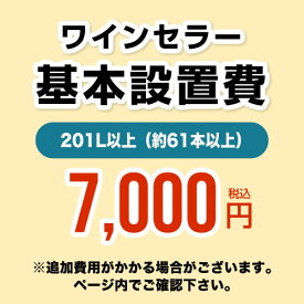 [CONSTRUCTION-WINE-201]【設置費】 ワインセラー設置費 201L以上（約61本以上） 工事費