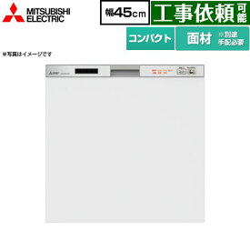 [EW-45R2SM] <br>45R2シリーズ 三菱 食器洗い乾燥機 ドア面材型 コンパクトタイプ　約5人分(40点) 幅45cm 浅型タイプ シルバー 【送料無料】 (EW-45R3SM の従来品)