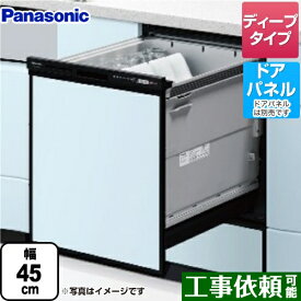 【在庫あり！】[NP-45RD9K] R9シリーズ パナソニック 食器洗い乾燥機 ドアパネル型 ディープタイプ 約6人分（44点） 運転コース：6コース(低温・少量・標準・強力・予約・乾燥) ブラック 【送料無料】