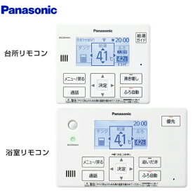 [HE-TQWKW] パナソニック エコキュート部材 通話機能あり 台所リモコン+浴室リモコン コミニュケーションリモコンセット 【送料無料】