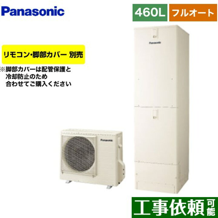 楽天市場】[HE-S46LQS] Sシリーズ パナソニック エコキュート フル 