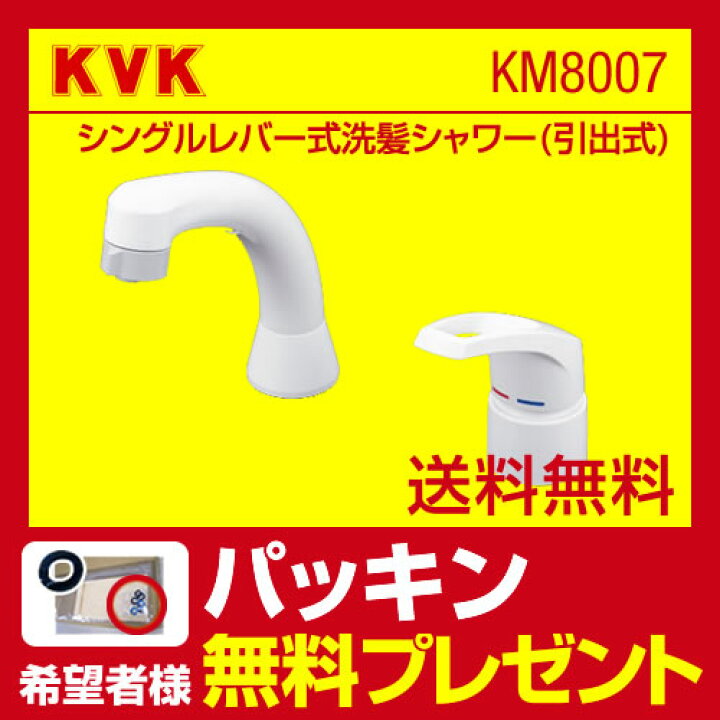 楽天市場】[KM8007]【パッキン無料プレゼント！（希望者のみ）】 KVK 