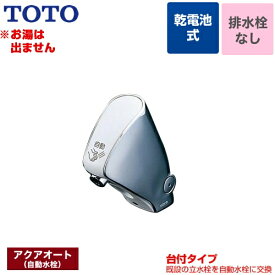 [TEL24DPRA] 取り替え用 アクアオート TOTO 洗面水栓 単水栓 台付自動水栓（乾電池タイプ） ワンホール 排水栓なし 【送料無料】【工事対応不可】