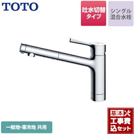 【楽天リフォーム認定商品】【工事費込セット（商品＋基本工事）】[TKS05304J] TOTO キッチン水栓 GGシリーズ 台付シングル混合水栓 吐水切り替えタイプ 一般地・寒冷地共用 メタルハンドル 【送料無料】 ワンホールタイプ