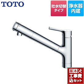 【楽天リフォーム認定商品】【工事費込セット（商品＋基本工事）】[TKS05307J] TOTO キッチン水栓 GGシリーズ 台付シングル混合水栓 浄水カートリッジ内蔵　吐水切り替えタイプ メタルハンドル 【送料無料】 ワンホールタイプ