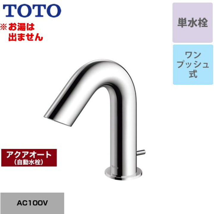 楽天市場】[TLE28SA1A] アクアオート TOTO 洗面水栓 台付自動水栓 ワン 