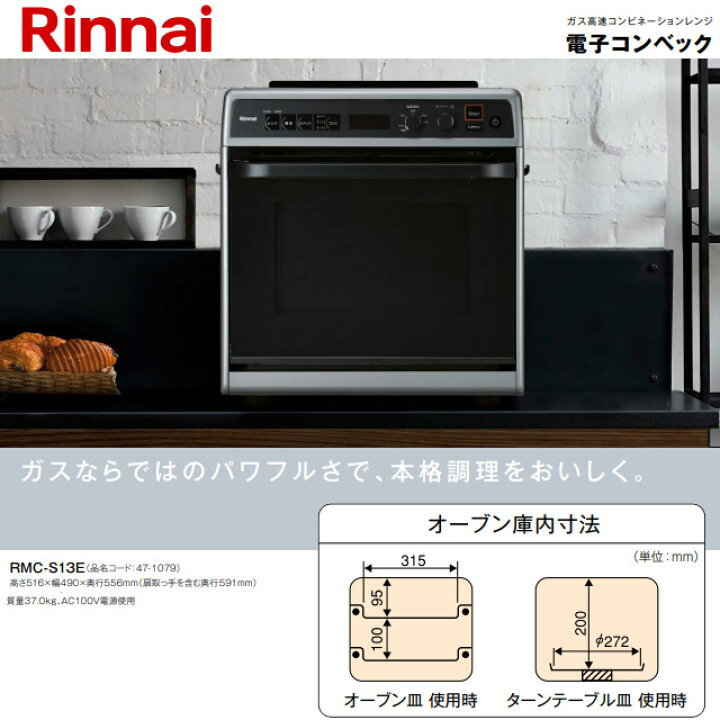 楽天市場】[RMC-S13E-LPG] 卓上型 リンナイ ガスオーブンレンジ 電子 
