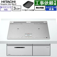 IHヒーター IH調理器 [HT-N8ASTF(S)] N8ATシリーズ 日立 IHクッキングヒーター 3口IH 鉄・ステンレス対応…