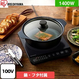 [IHKP-T39124-B] IHコンロ鍋セット1400W アイリスオーヤマ IHクッキングヒーター 1口IH 卓上タイプ 幅28cm 電源：AC100V（50／60Hz） 定格消費電力：1400W ブラック なべ本体、ガラスふた付属 【送料無料】