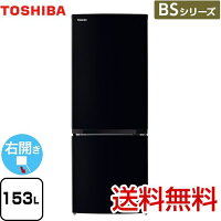 [GR-T15BS(K)]
BSシリーズ 東芝 冷蔵庫 右開き 片開きタイプ 153L 【1～2人向け】 【小型】 セミマットブラック 