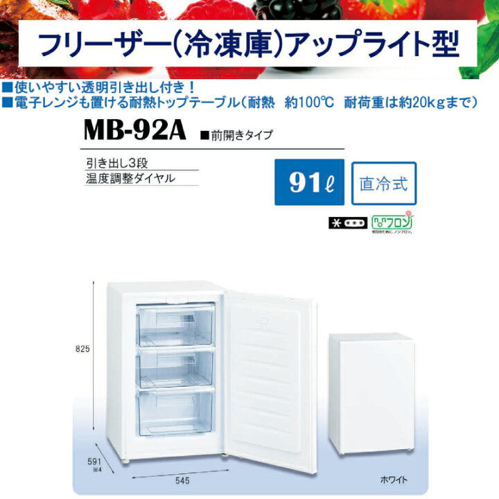 楽天市場】[MB-92A] エクセレンスシリーズ 三ツ星貿易 冷凍庫 アップ  