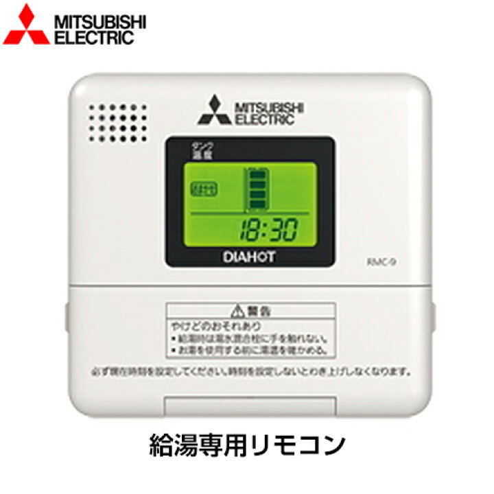 楽天市場】[RMC-9] 三菱 電気温水器部材 給湯専用リモコン 【送料無料 