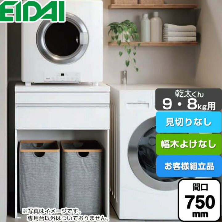 楽天市場】[AQZ-K07R03HH-02] 乾太くん9・8kg用 専用収納ユニット 永大 