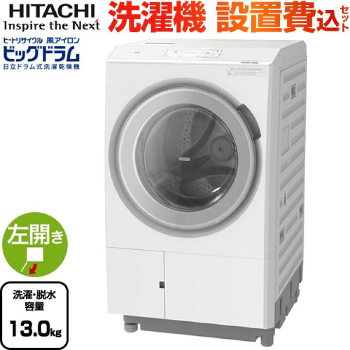 楽天市場】[BD-STX130KL-W] ビッグドラム 日立 洗濯機 ドラム式洗濯 