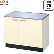 [GKF-K-75K] セクショナルキッチン GKシリーズ LIXIL コンロ台 コンロ台 間口：75cm 高さ：62.3cm 奥行：…