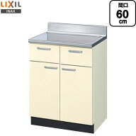 [GKF-T-60Y] セクショナルキッチン GKシリーズ LIXIL 流し台 調理台 間口：60cm 高さ：80cm 奥行：55cm …