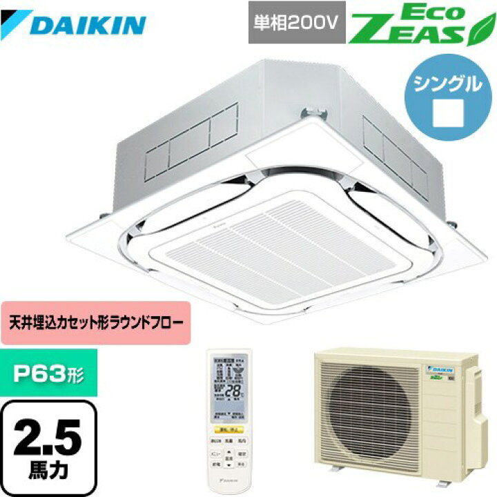楽天市場】[SZRC63BYNV-F] EcoZEAS エコジアス ダイキン 業務用 
