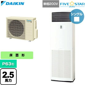[SSRV63DV] FIVE STAR ZEAS ファイブスタージアス ダイキン 業務用エアコン 床置形 P63形 2.5馬力相当 フレッシュホワイト 【送料無料】【直送 代引・土日祝配送 不可】
