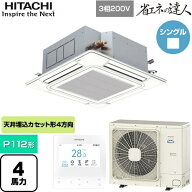 [RCI-GP112RSH12] 省エネの達人 日立 業務用エアコン 天井埋込カセット形4方向吹出し P112形 4馬力相当 …