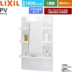 [MPV1-601YJU] PV�V���[�Y LIXIL ���ʉ��ϑ�~���[ �S��1800mm�p �Ԍ��F600mm ������~�߃R�[�g�t �z���C�g�i�L���r�l�b�g�{�́j ���ʉ��ϑ�{�̕ʔ� �y���������z�y���[�J�[�����i�z�y����E�y���j
