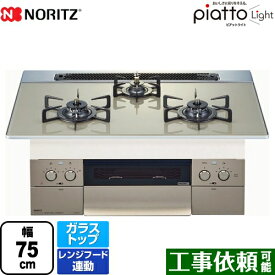 [N3WS6PWAS6STE-LPG] ノーリツ ビルトインコンロ ダブル高火力 幅75cm piatto Light ピアット ライト レンジフード連動機能 エレガントグレーガラストップ 【送料無料】【プロパンガス】