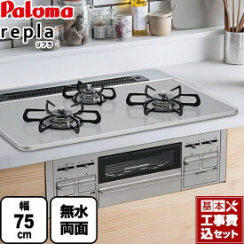 【楽天リフォーム認定商品】【工事費込セット】[PD-509WS-75CV-LPG] パロマ ビルトインコンロ repla リプラ 幅75cm 無水両面焼きグリル ティアラシルバー 【送料無料】【プロパンガス】 ガスコンロ