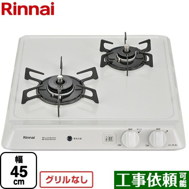 楽天市場】[RD421H3SA-LPG] リンナイ 45cmビルトインコンロ 2口タイプ 