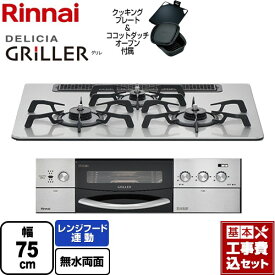 【楽天リフォーム認定商品】【工事費込セット（商品＋基本工事）】 [RHS71W16ALRA-SR-LPG] DELICIA GRILLER（デリシア グリレ） リンナイ ビルトインコンロ オーブン接続対応 幅75cm フラットメタル ココットダッチオーブン付属 【プロパンガス】