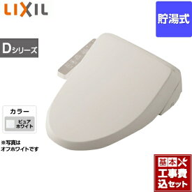 【楽天リフォーム認定商品】【工事費込セット（商品＋基本工事）】[CW-D11-BW1] INAX 温水洗浄便座 Dシリーズ シャワートイレ シートタイプ 貯湯式 LIXIL リクシル ピュアホワイト 【送料無料】