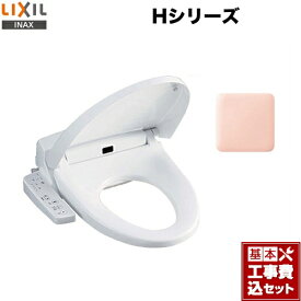 【楽天リフォーム認定商品】【工事費込セット（商品＋基本工事）】[CW-H42-LR8] LIXIL 温水洗浄便座 Hシリーズ シャワートイレ　暖房便座 大型共用便座　貯湯式0.91L ピンク