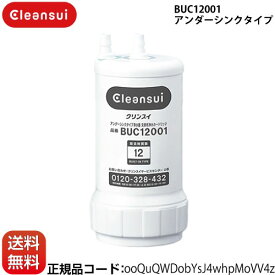 【正規品取扱認定店】[BUC12001] 【 UZC2000　の後継品 】浄水器カートリッジ　交換用浄水カートリッジ 三菱ケミカル （旧：三菱レイヨン） 　クリンスイ カートリッジ アンダーシンクタイプ 12物質除去【正規品・送料無料】