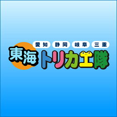 東海トリカエ隊楽天市場店