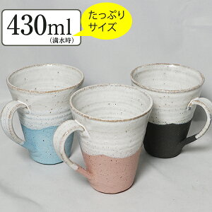 信楽焼 選べる3色 マグカップ 大きい 大容量 おしゃれ 陶器 スープカップ 保温 かわいい 和食器 日本製 白 カップ 食器 やきもの コップ 焼き物 器 潮騒（ラージ）マグカップ w399-06