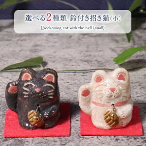 信楽焼 選べる2種類 招き猫 かわいい 置物 猫 ねこ 日本製 鈴付き 招きねこ 置き物 陶器 ネコ 小さい 手作り インテリア モダン ギフト 贈り物 選べる2種類 鈴付き招き猫(小) ok-0094