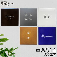 表札 陶器【マンションや戸建ていずれにも適したサイズ】AS14スクエア 約140×140×7mm インタフォンボッ…