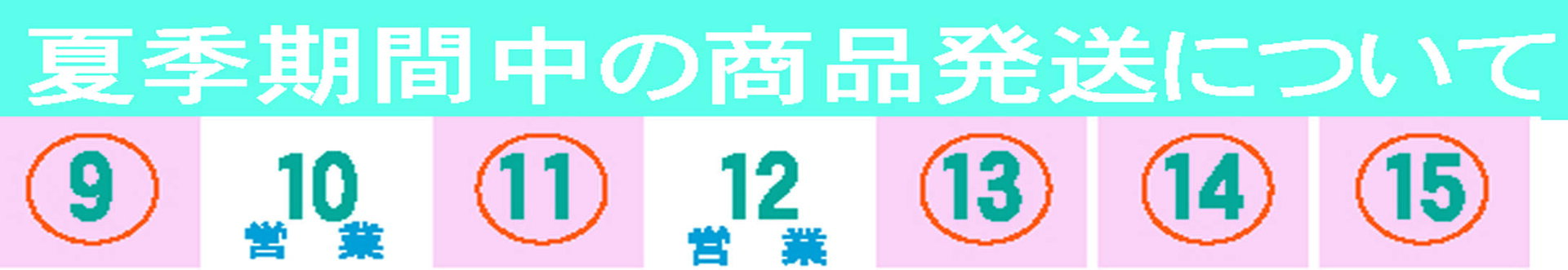 8月営業日と発送のお知らせ　2026年8月