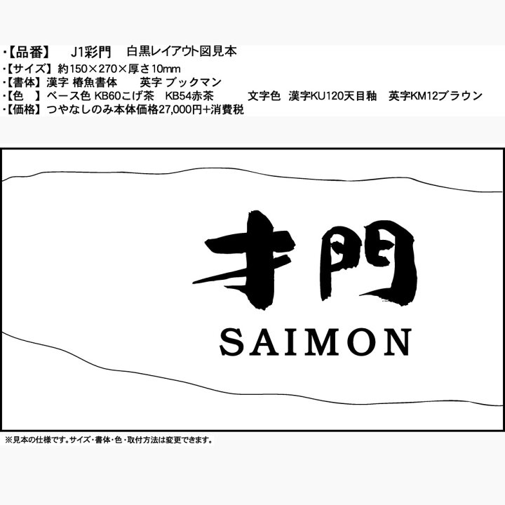 楽天市場 凸型 浮き出し文字 陶器表札 J1彩門 イズ約150 270 10mm 土と釉薬の組合わせのデザイン オーダー陶器表札表札ショップ 陶板 アート 川田美術陶板 戸建 手作り タイル おしゃれ かわいい 二世帯 機能門柱 取り付け プレート ローマ字 漢字 オリジナル 楽天市場 凸型 浮き出し文字 陶器表札 J1彩門 イズ約150 270 10mm 土と釉薬の組合わせのデザイン オーダー陶器表札表札ショップ 陶板 アート 川田美術陶板 戸建 手作り タイル おしゃれ かわいい 二世帯 機能門柱 取り付け プレート ローマ字 漢字 オリジナル