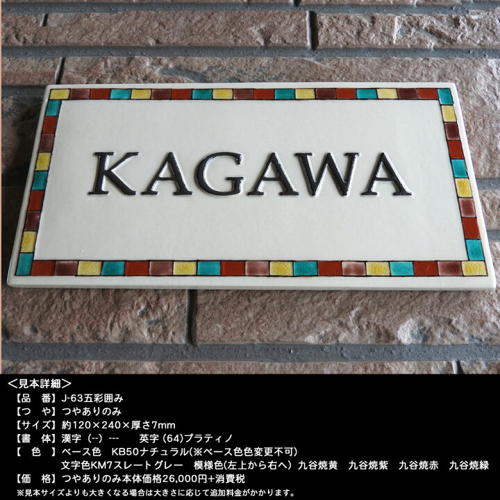 楽天市場】【凸型 浮き出し文字 陶器表札】五彩囲み J63 サイズ：約120 