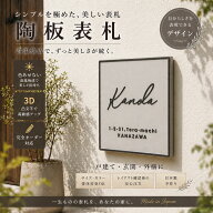 表札 陶器 【K18　縦】おしゃれ 戸建て シンプルデザイン 欧風 凸文字 陶板表札手づくり タイル 玄関 機…