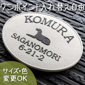【凸型 浮き彫り文字 陶器表札】犬a K19 サイズ：約150×200×7mm ラブラドールのシルエットを凸模様にして焼き上げた楕円型の表札。 表札ショップ 陶板アート 川田美術陶板 戸建 手作り タイル おしゃれ かわいい 二世帯 機能門柱 取り付け プレート オリジナル