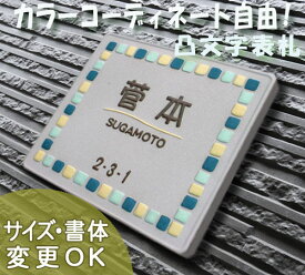 【凸型 浮き出し文字 陶器表札】コーンフレーム サンド K105 サイズ：約150×170×7mm カラーコーディネートが楽しい♪表札ショップ 陶板アート　川田美術陶板　戸建 手作り タイル おしゃれ かわいい 二世帯 機能門柱 取り付け プレート ローマ字 漢字 オリジナル