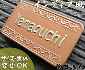 【凸型 浮き出し文字 陶器表札】インディア K132 サイズ：約90×160×7mm エスニック風の素朴で温もりある陶器表札です 表札ショップ 陶板アート 川田美術陶板 戸建 手作り タイル おしゃれ かわいい 二世帯 機能門柱 取り付け プレート ローマ字 漢字 オリジナル