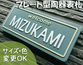 【凸型 浮き出し文字 陶器表札】モービルプレート緑 K134 サイズ：約90×215×7mm　ナンバープレート型のアメリカン表札。表札ショップ 陶板アート　川田美術陶板　戸建 手作り タイル おしゃれ かわいい 二世帯 機能門柱 取り付け プレート ローマ字 漢字 オリジナル