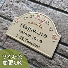 スーパーセール限定P10倍★表札 陶器【 薔薇 のアーチであしらわれた華やかな表札】ローズアーチ K111 約150×220×7mm 凸型 浮き彫り文字 戸建 新築 手作り タイル おしゃれ かわいい 二世帯 機能門柱 取り付け プレート ローマ字 漢字 表札ショップ