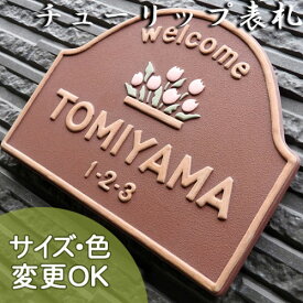 スーパーセール限定P10倍★【凸型 浮き彫り文字 陶器表札】チューリップ K129 サイズ：約150×200×7mm チューリップの陶器製表札は玄関を華やかに演出 表札ショップ 陶板アート 川田美術陶板 戸建 手作り タイル おしゃれ かわいい 二世帯 機能門柱 取り付け
