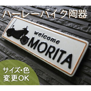 【凸型 浮き彫り文字 陶器表札】バイクハーレー K146 サイズ:約75×220×7mm ハーレーダビッドソンのオートバイを表札に取り入れたアメリカン表札 表札ショップ 陶板アート 川田美術陶板